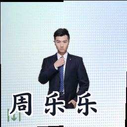 周乐乐