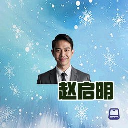 赵启明