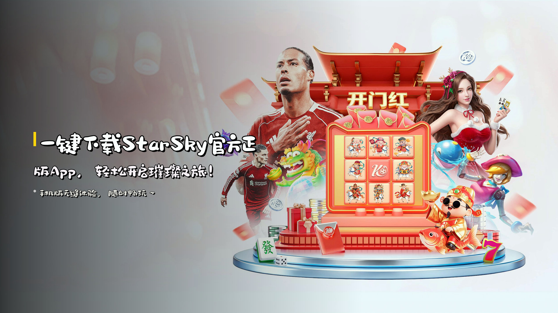 一键下载StarSky官方正版App，轻松开启璀璨之旅！